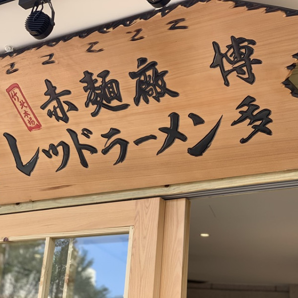 赤麵廠 レッドラーメン - 新竹竹北場