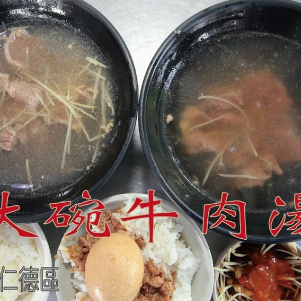 大碗牛肉湯