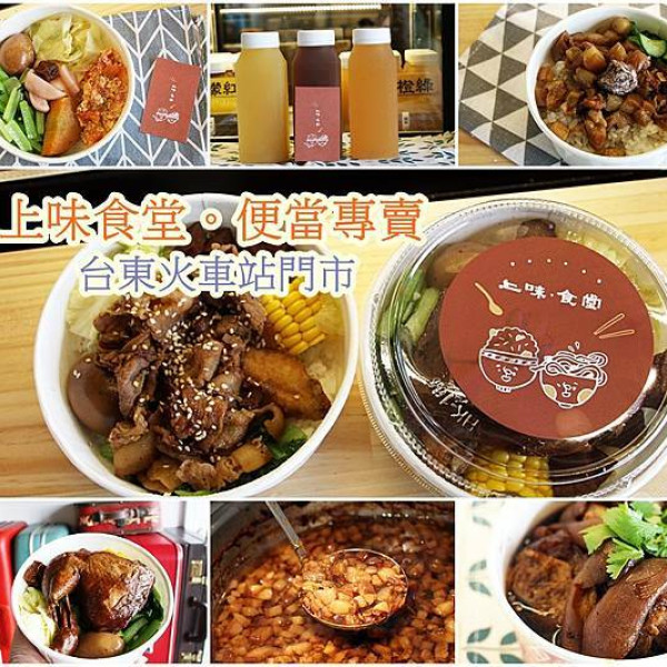 上味食堂 火車便當台東火車站門市