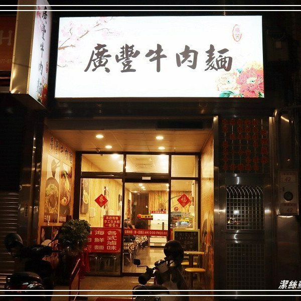 廣豐牛肉麵