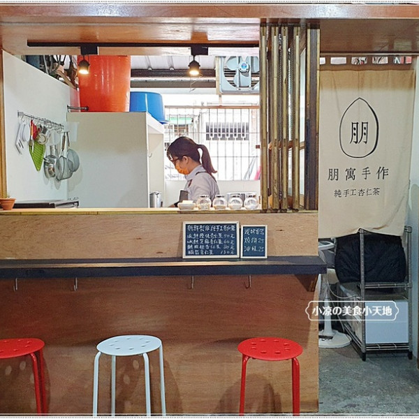 朋寓手作純手工杏仁茶