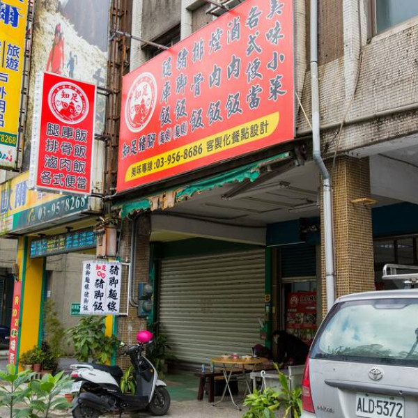 知足豬腳-羅東純精路新店面
