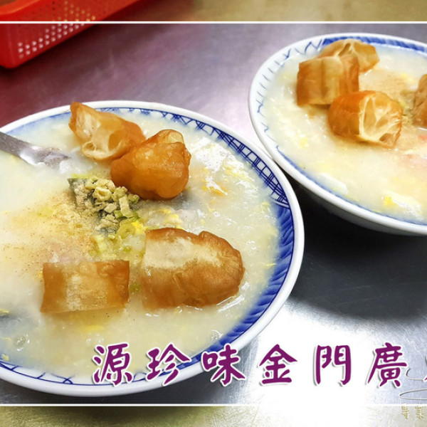 源珍味金門廣東粥
