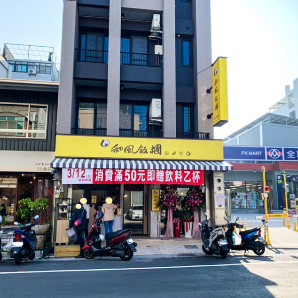 和風飯糰新竹振興店