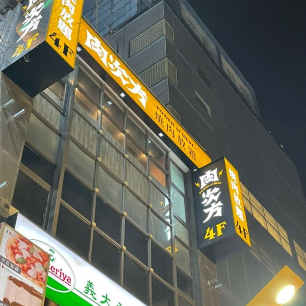 肉次方燒肉放題