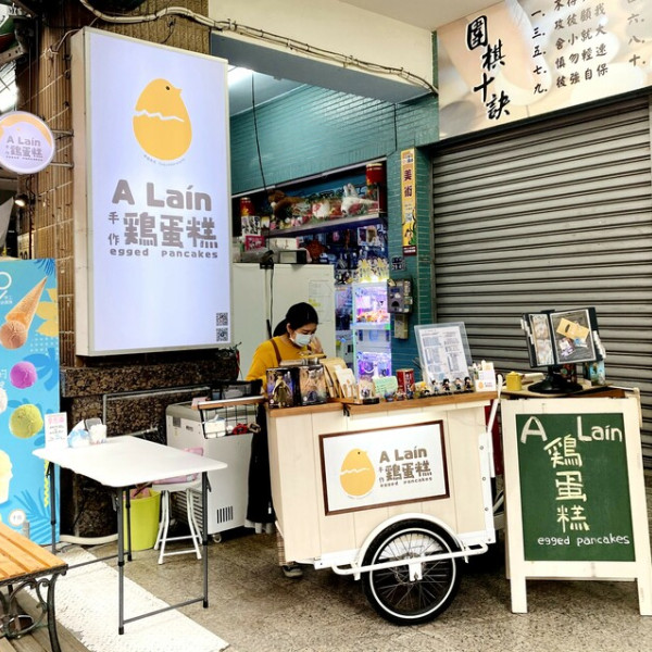 A Lain手作鷄蛋糕