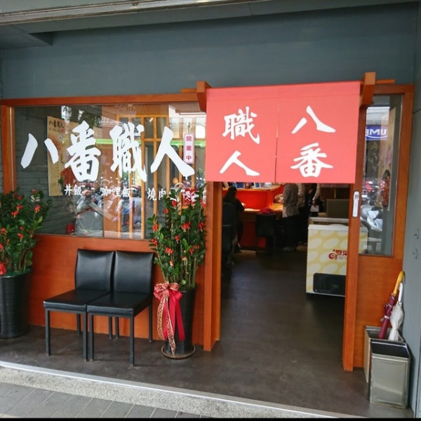 八番職人日式丼飯專門店