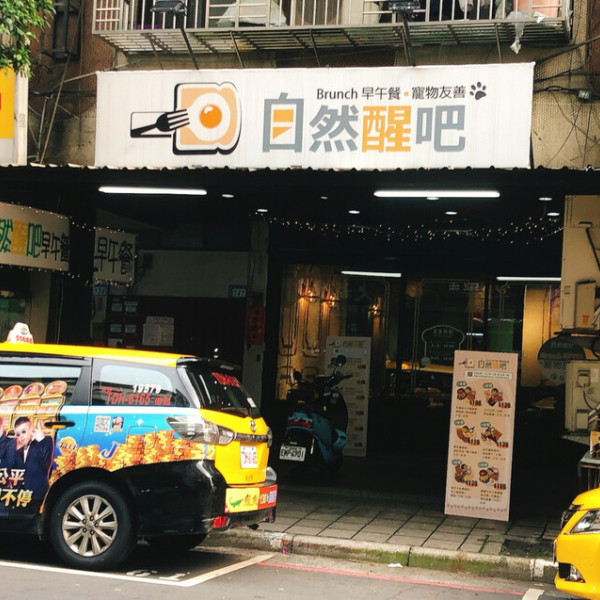 自然醒吧早午餐寵物友善餐廳