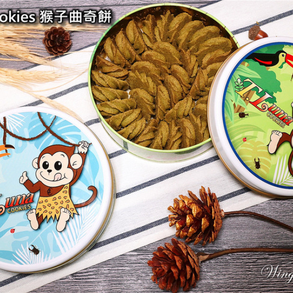 T.Luna Cookies猴子曲奇餅