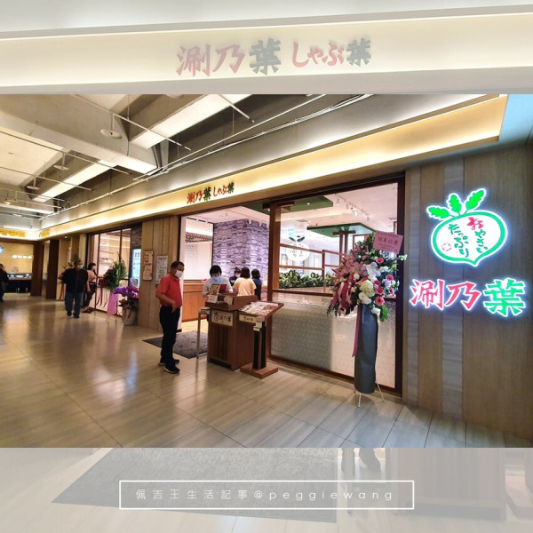 涮乃葉 徐匯廣場店