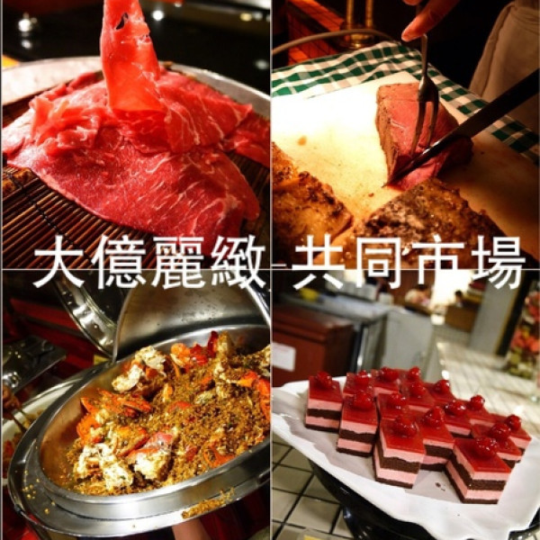 台南大億麗緻酒店-歐亞共同市場