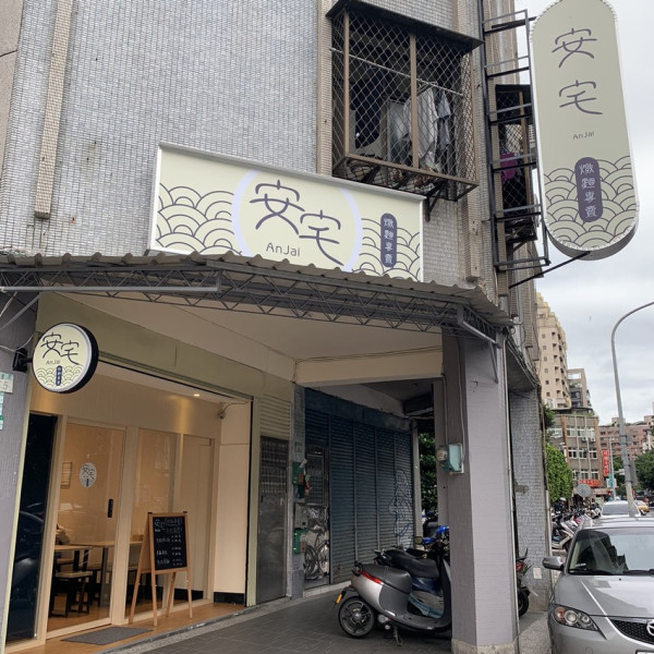 安宅 An Jai 燉麵