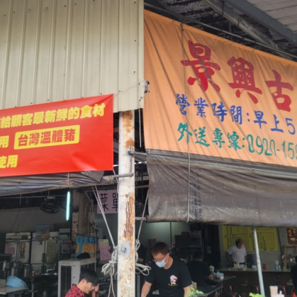 景興古早味炒麵魯肉飯