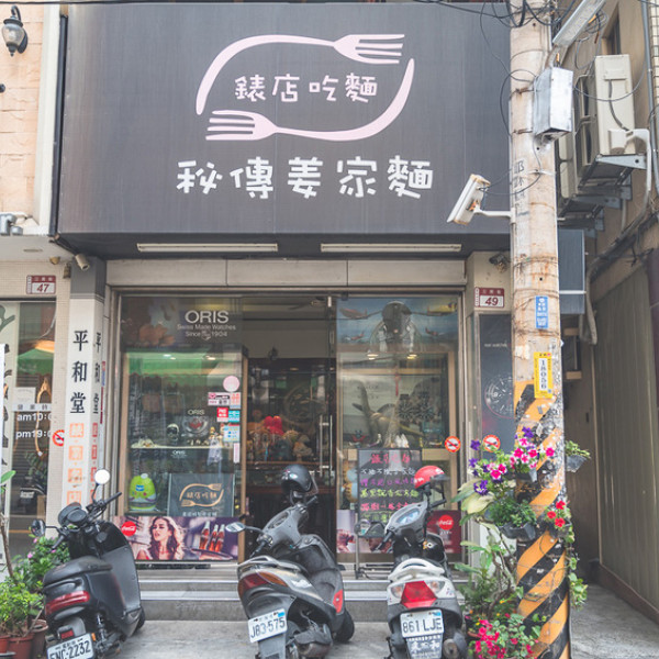 姜家麵平和堂錶店