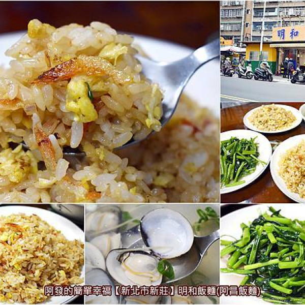 明和飯麵(阿昌飯麵)