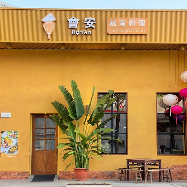 會安越南料理
