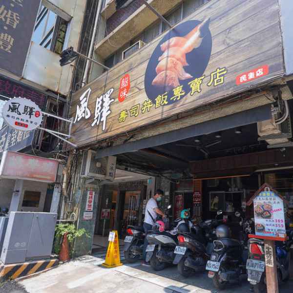 風驛鮨味壽司丼飯專賣店