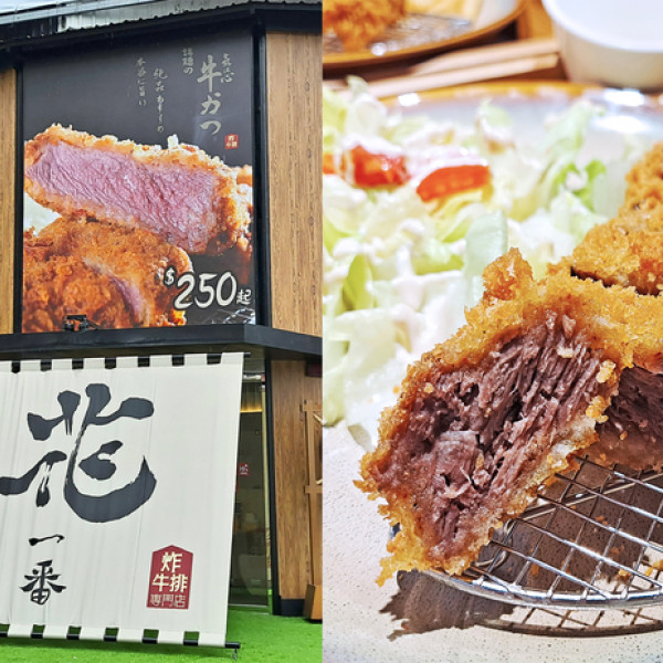 花一番-炸牛排專門店，