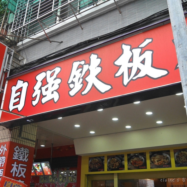 自強鐵板燒 中正北店