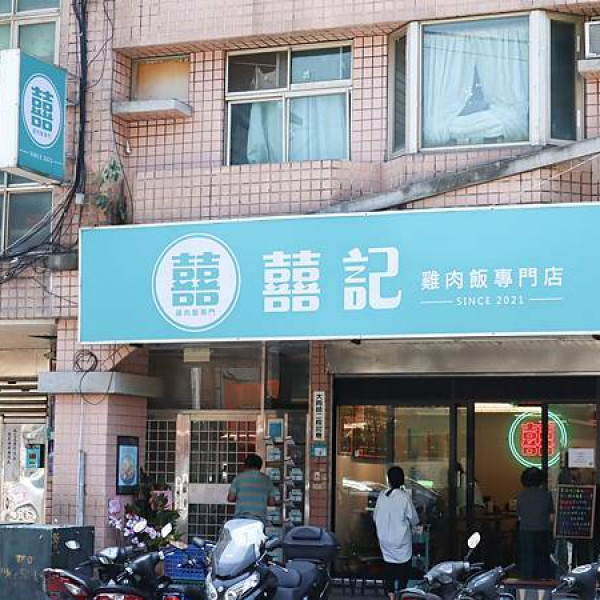 囍記雞肉飯專門店