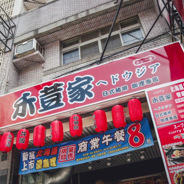 北海道小樽-禾荳家カレー屋