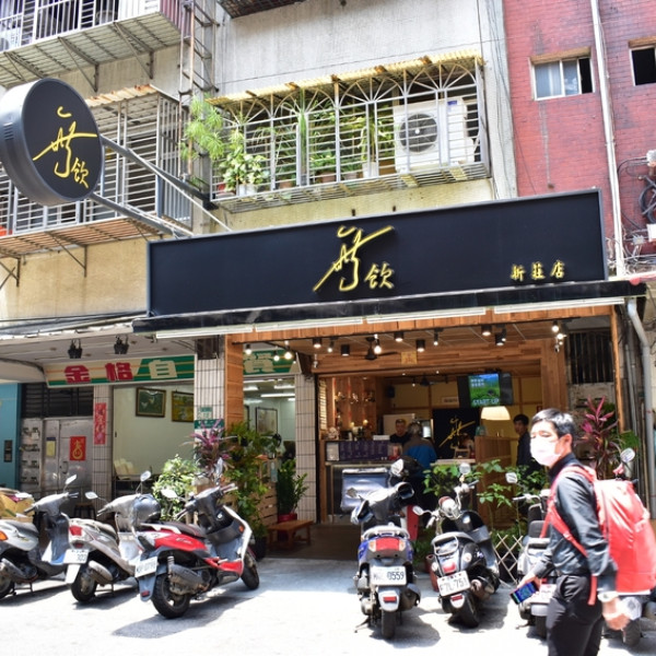 無飲（新莊店）