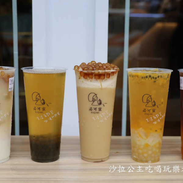 PiQiMi必可蜜(三峽店)