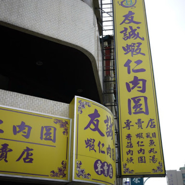 友誠蝦仁肉圓專賣店