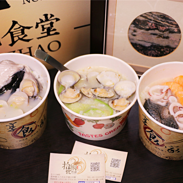 拾捌號粥鋪(斗六分鋪)