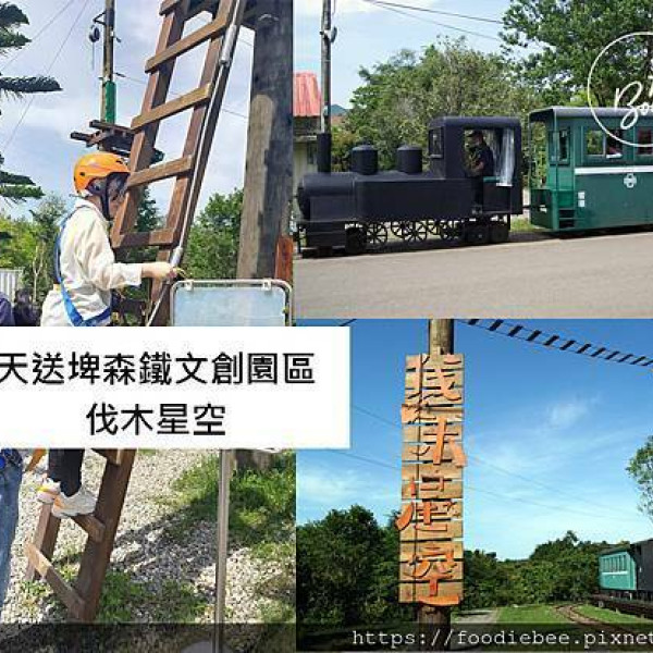 天送埤森鐵文化園區