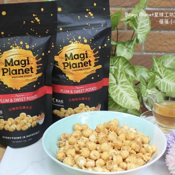 【宅配美食/防疫零食推薦】Magi Planet星球工坊-甘梅地瓜爆米花。