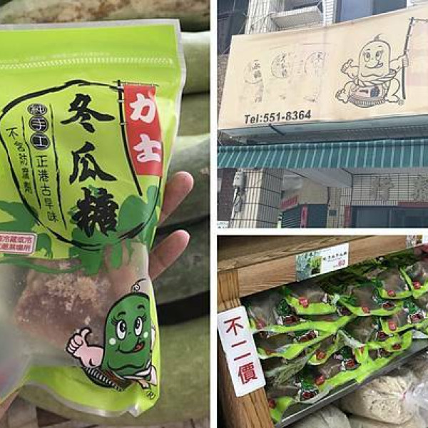 合泰行冬瓜糖專賣店