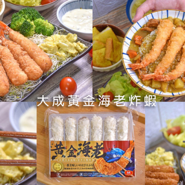 大成黃金海老炸蝦
