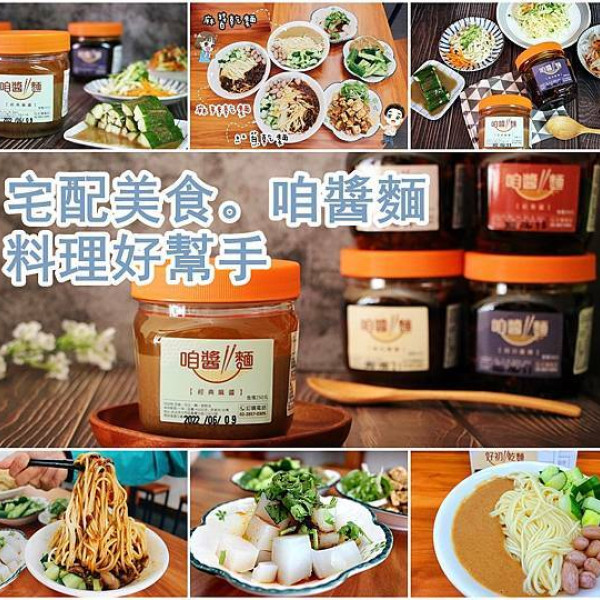 咱醬麵。手工製醬