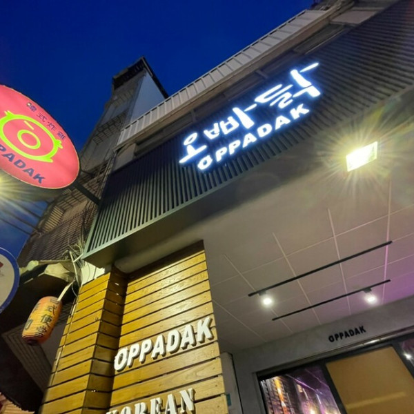 Oppadak歐巴答韓式炸雞