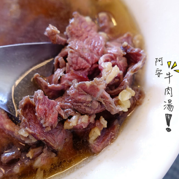 阿安牛肉湯(台南店)