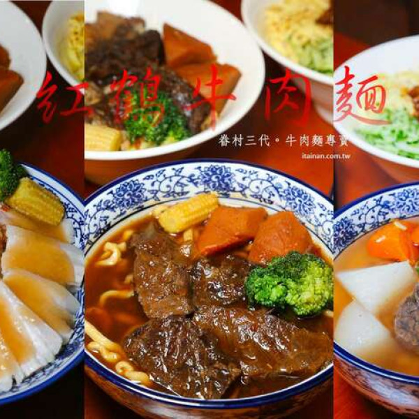 紅鶴牛肉麵
