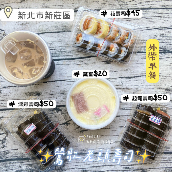 鶯歌壽司老頭壽司