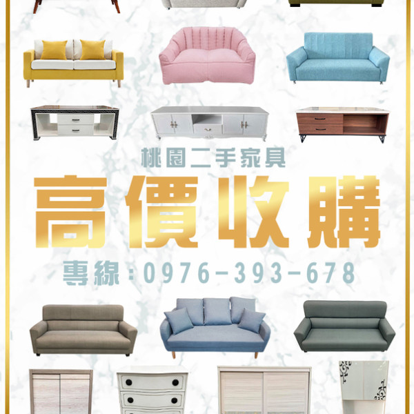 桃園二手家具強力收購各種家具、家電 無論舊換新、清空間、想淘汰 讓我們來幫您處理！！！