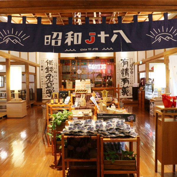 昭和十八 J18 -嘉義市史蹟資料館