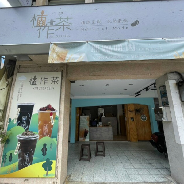 植作茶《臺南長榮店》