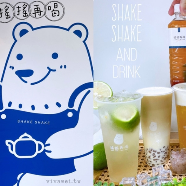 搖搖再喝-中壢新生店