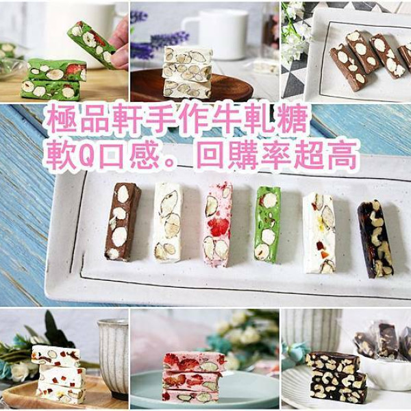 極品軒手作烘焙。手工牛軋糖