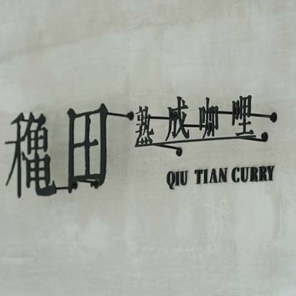 龝田 熟成咖哩