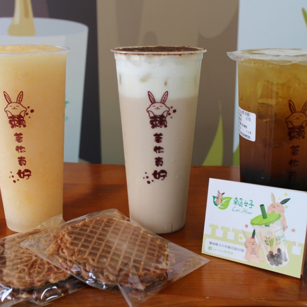 賴好Lai Hao鮮茶飲