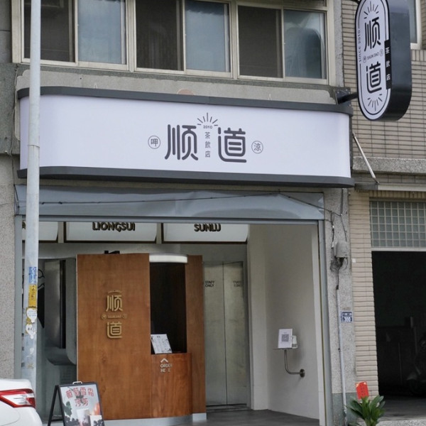 順道茶飲店ShunDao-苗栗頭份店