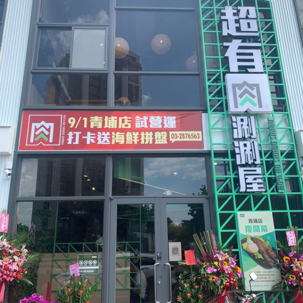 超有肉涮涮店　青埔店