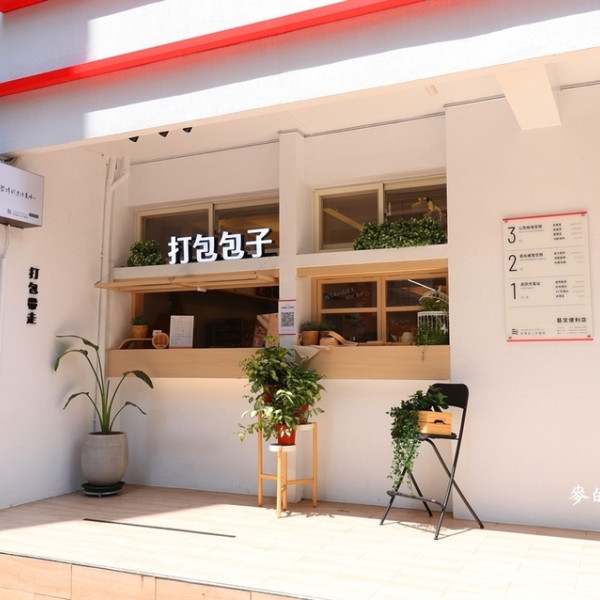 打包包子