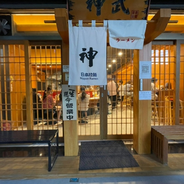 神武日本拉麵 南應店