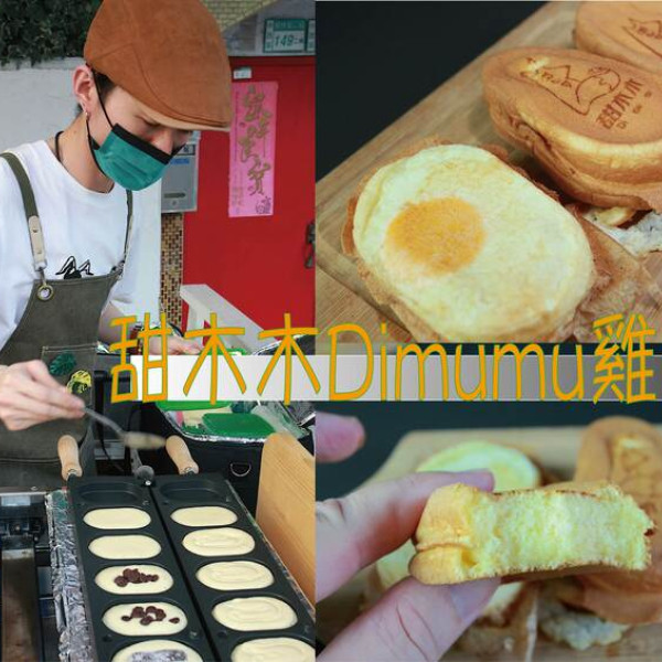 甜木木Dimumu雞蛋燒